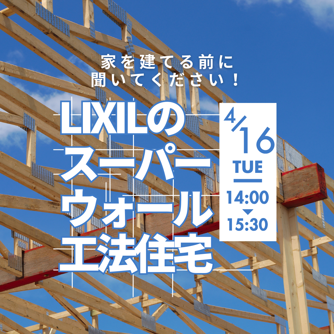 LIXILスーパーウォール工法住宅